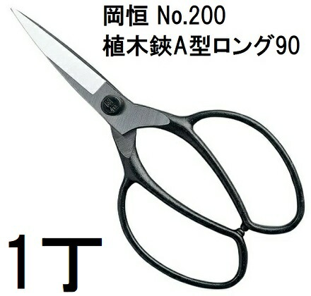 楽天市場】【 ネコポス出荷 】岡恒 植木鋏 A型 ロング90 No.200