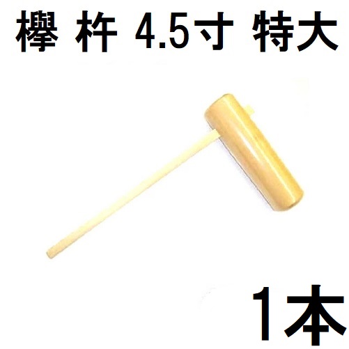 楽天市場】特選国産品 欅 (けやき) 餅つき 杵 4.5寸 (特大) 日本製
