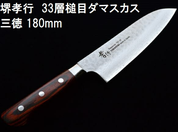 楽天市場】(特選国産品 正規品) 堺孝行 33層槌目 ダマスカス鋼 三徳