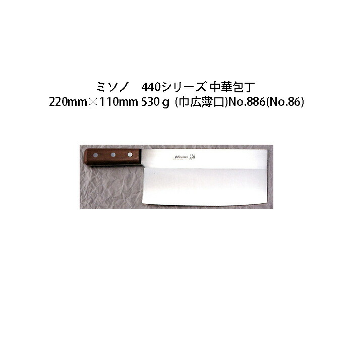 楽天市場】(正規品) Misono ミソノ No.886 中華包丁 No.86 220×110mm