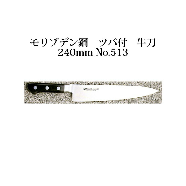 楽天市場】(正規品) Misono ミソノ No.513 牛刀 240mm (ツバ付 標準刃