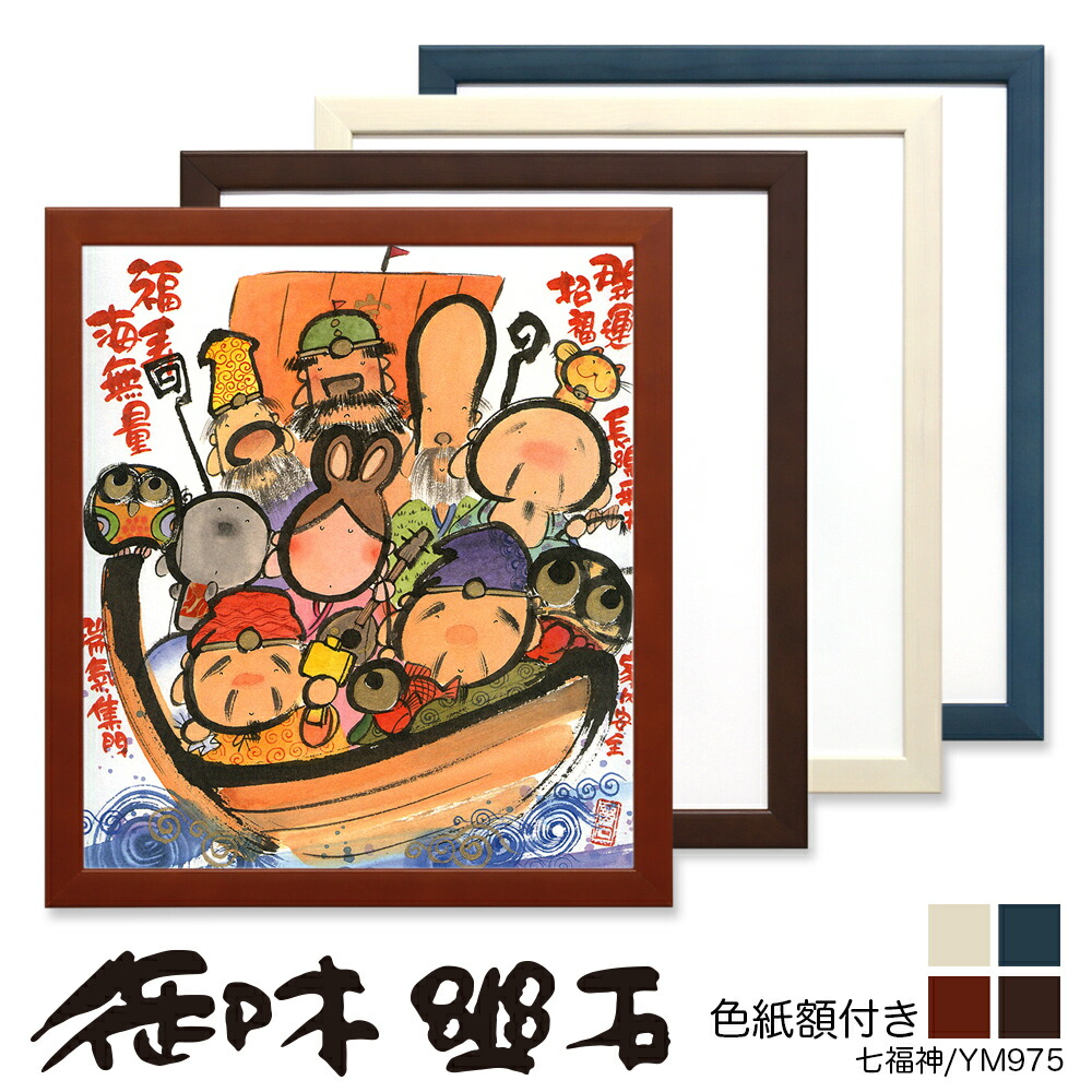 楽天市場】七福神 額の通販