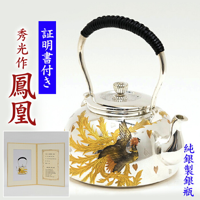 楽天市場】【証明書付き・日本製】【送料無料】銀瓶 純銀製 【秀光作