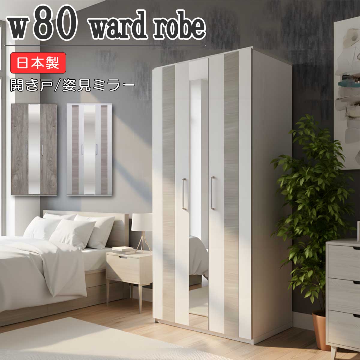ミラー付き クローゼット ワードローブ」の人気商品一覧 | 安い商品を