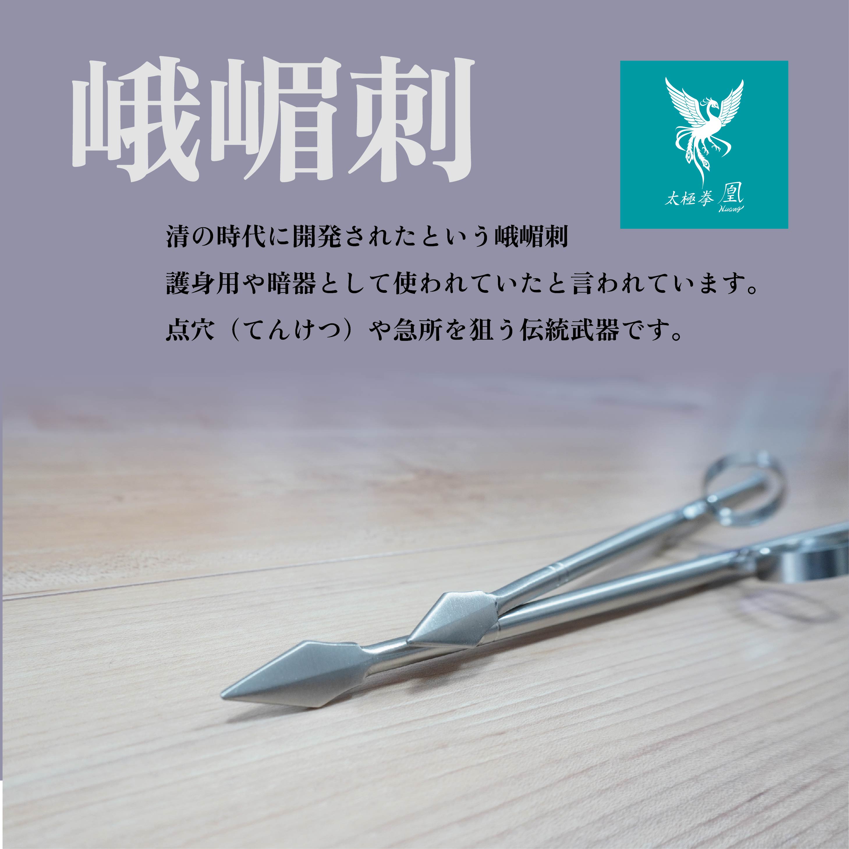 楽天市場】峨嵋刺 点穴針 がびし がびさし てんけつしん 簪 かんざし