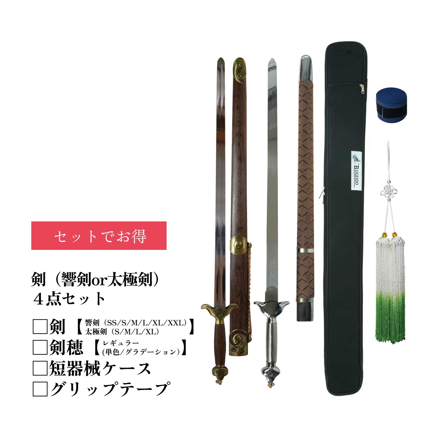 楽天市場】剣セット スターターセット 太極剣 長剣 剣穂 武器ケース 短