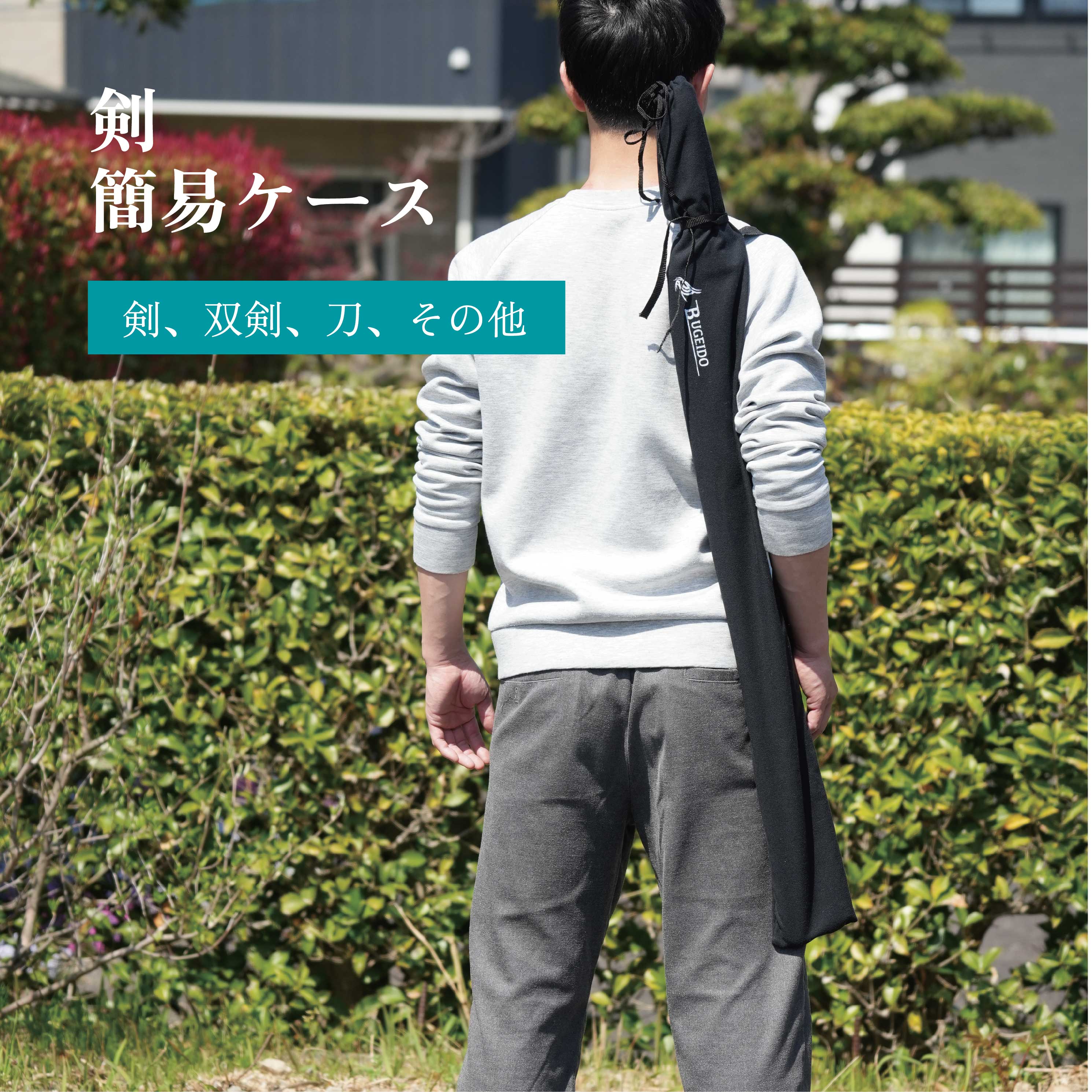 楽天市場】簡易 剣ケース 双剣 武器ケース 刀 太極拳 カンフー ソフト