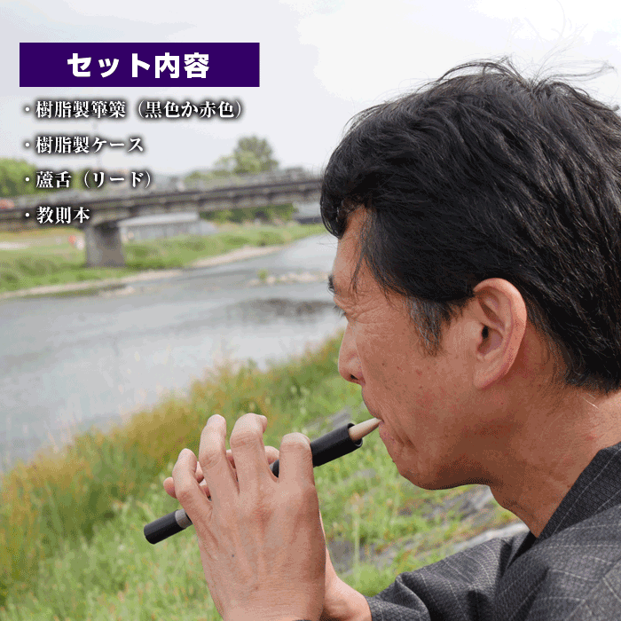楽天市場】送料込 初心者 篳篥入門セット 盧舌・教本付 和楽器 日本