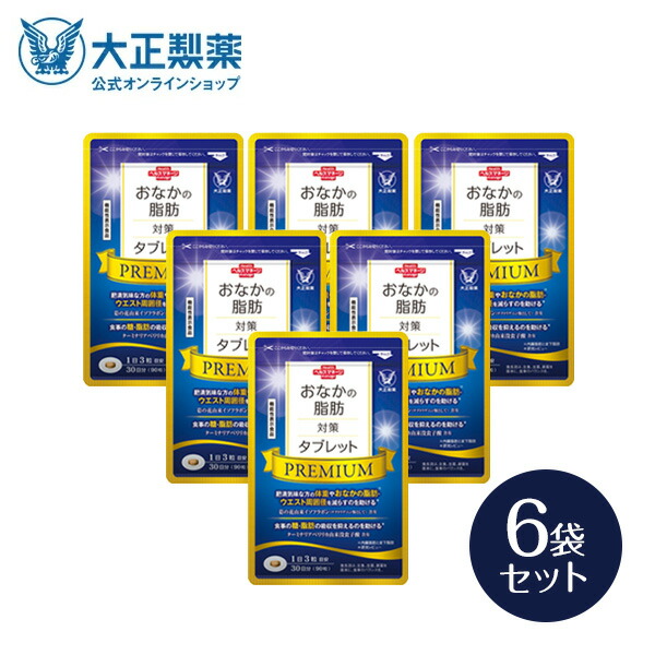 楽天市場】大正製薬 おなかの脂肪対策タブレットPREMIUM 脂肪分解
