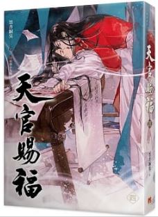 楽天市場】「天官賜福 四」原著小説 台湾繁体字版 墨香銅臭 てんかんし