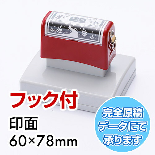 楽天市場】記念スタンプ（浸透印 F6685）フック付き オリジナル