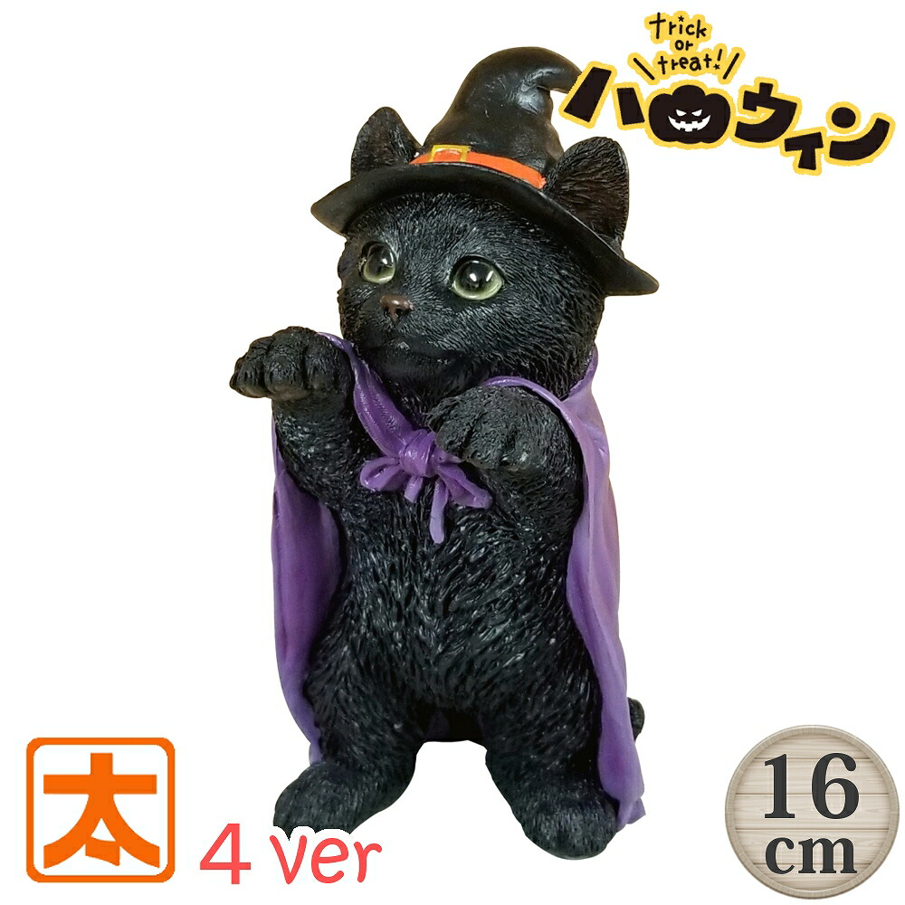 楽天市場】在庫限り】 猫の置物 小さい 黒猫 雑貨 ハロウィン 飾り付け