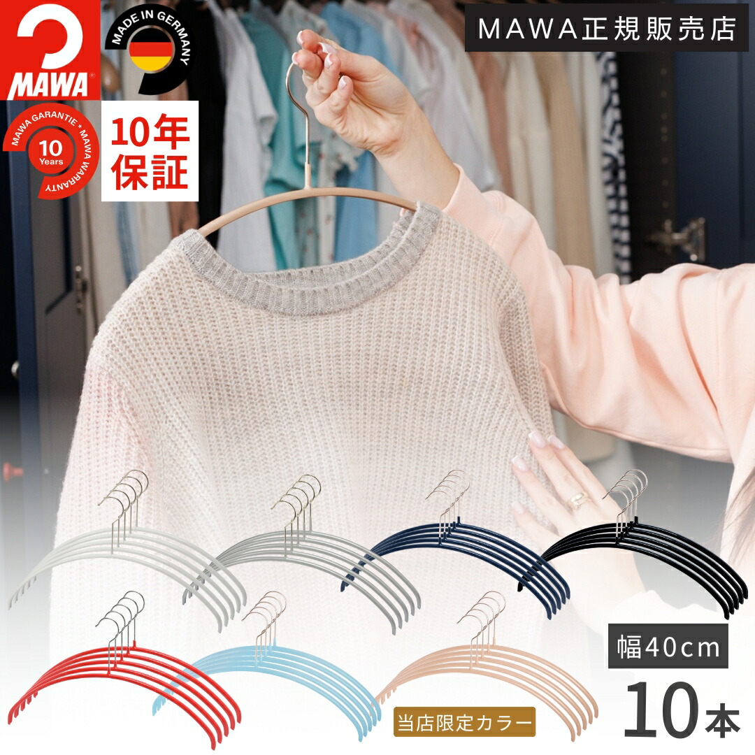 楽天市場】マワ ハンガー 10年保証 MAWA すべらないハンガー
