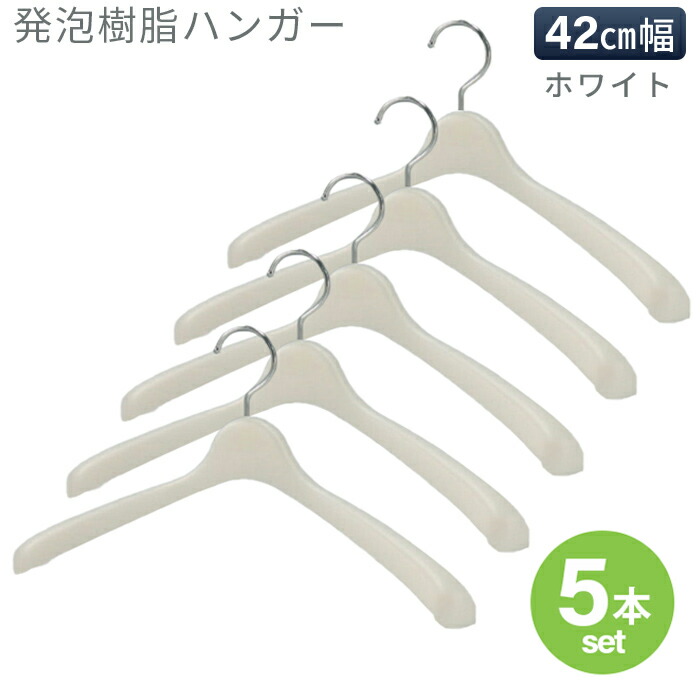 楽天市場】プラスチックハンガー 発泡樹脂ハンガー メンズレディース
