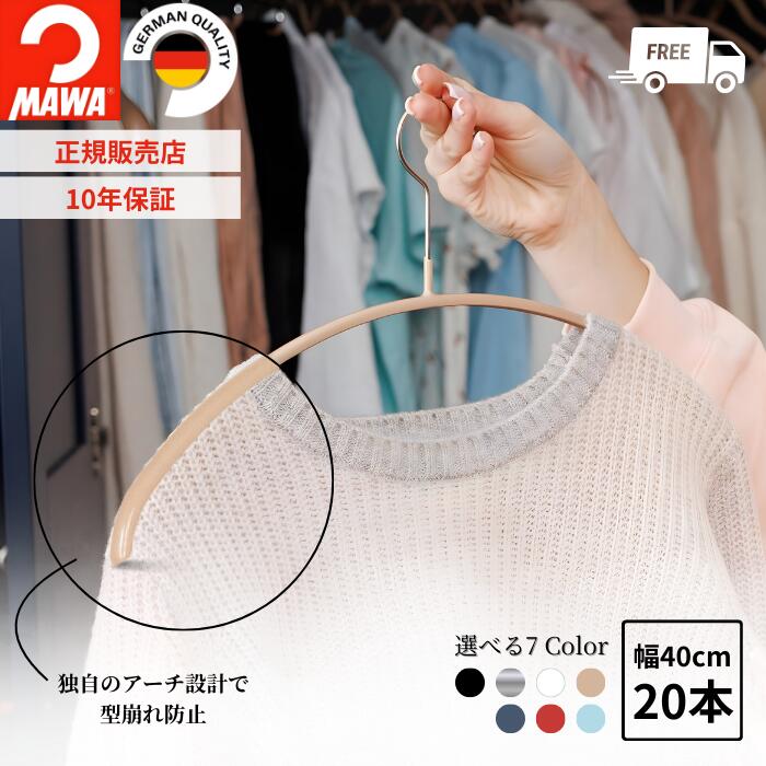 楽天市場】マワ ハンガー 10年保証 MAWA すべらないハンガー