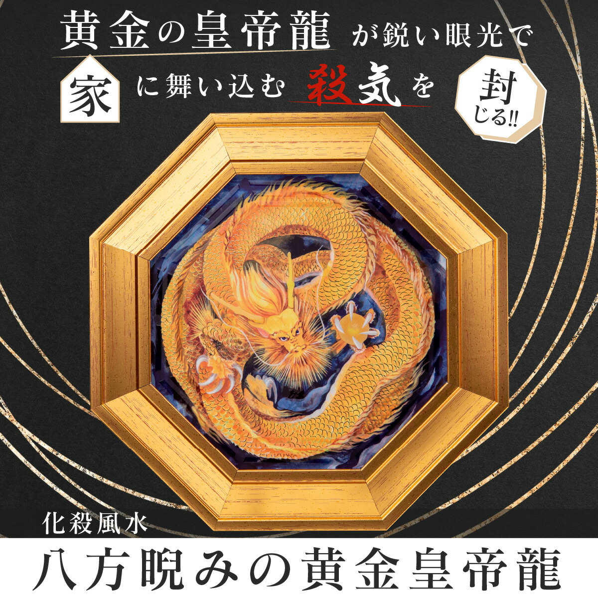 楽天市場】化殺風水『八方睨みの黄金皇帝龍』 迫力抜群の八方睨み龍が