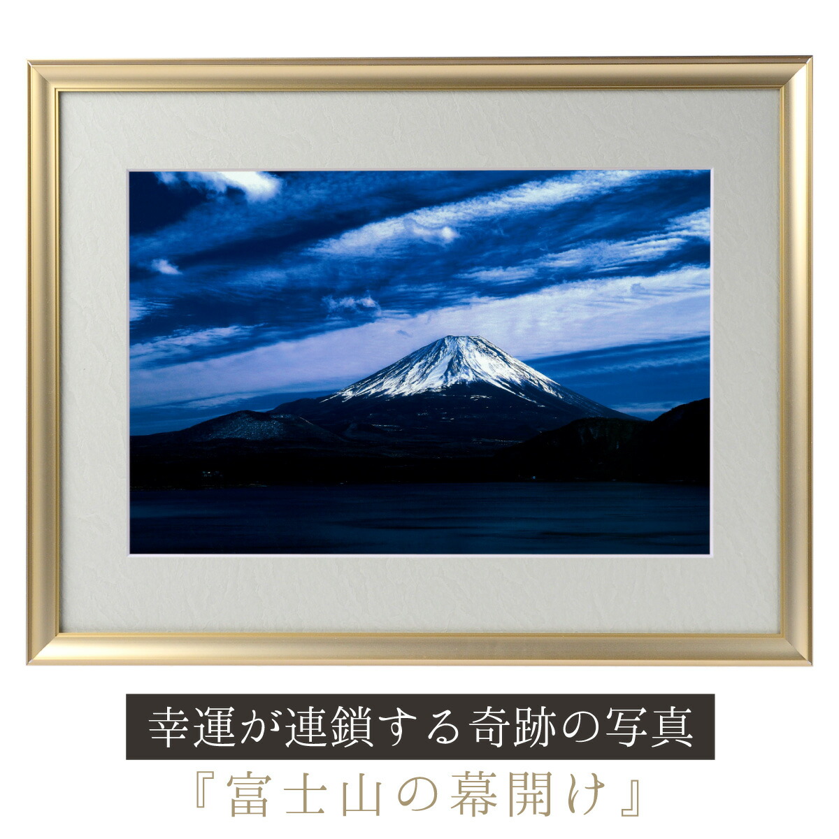 楽天市場】運気が上がる！？ 【奇跡の写真】富士山の幕開け ≫運気が