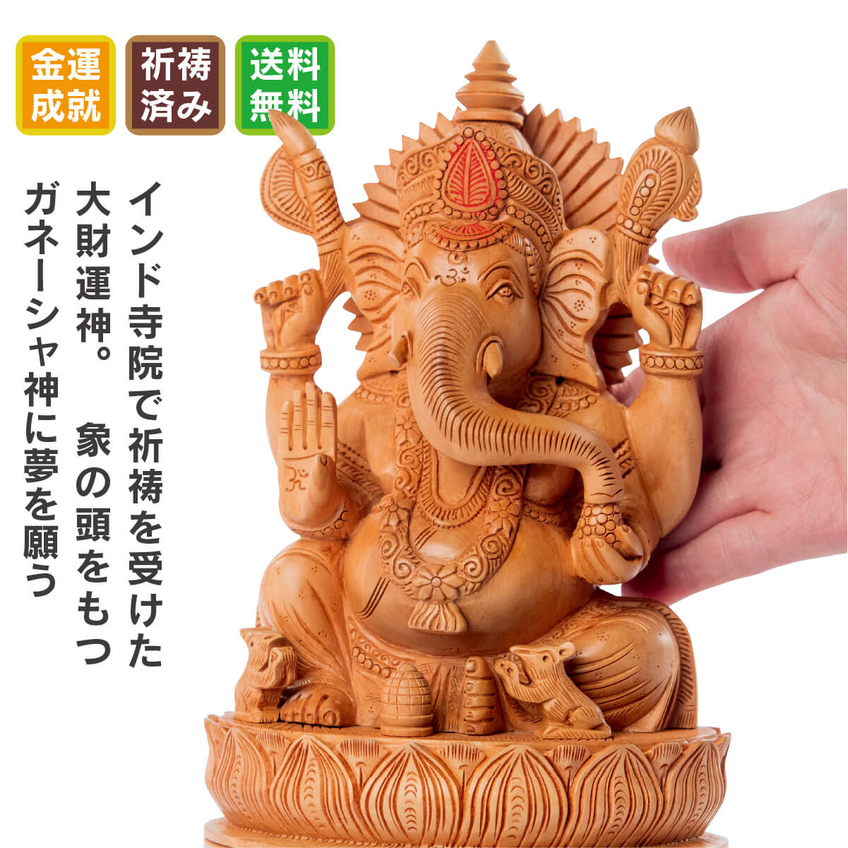 楽天市場】夢を叶えるゾウの神様 ガネーシャ像 インドで祈祷