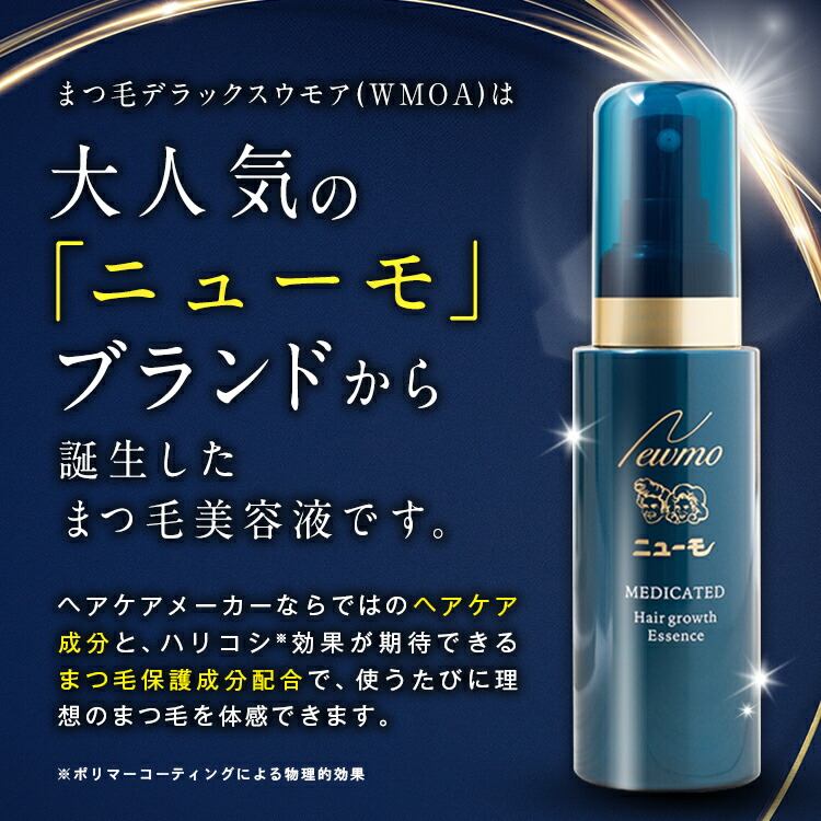 楽天市場】【公式】200万本突破!ウモア まつ毛デラックスWMOA 3本