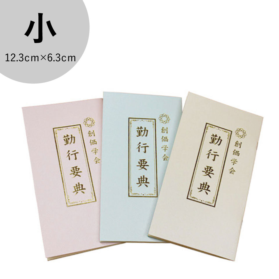 楽天市場】＼1000円以上で送料無料／【創価学会 経本 小】(ピンク