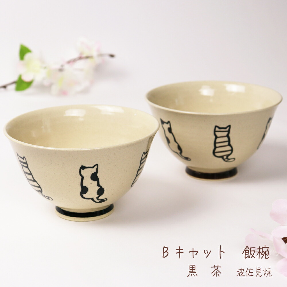 楽天市場】Bキャット 飯椀 黒 茶 波佐見焼 1個【陶器 茶碗 猫柄 ブチ