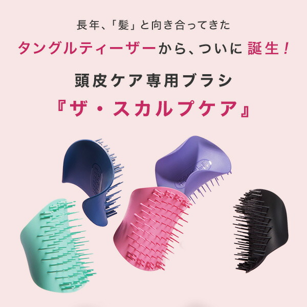 楽天市場】【公式】タングルティーザー ザ・スカルプケア 頭皮ケア専用