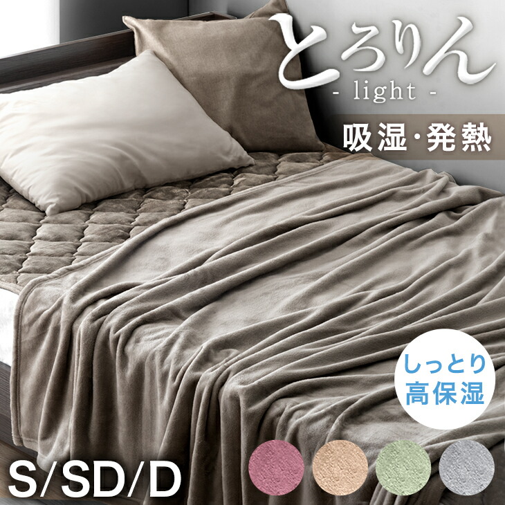 楽天市場】【クリアランス】 とろりん ブランケット 吸湿 発熱