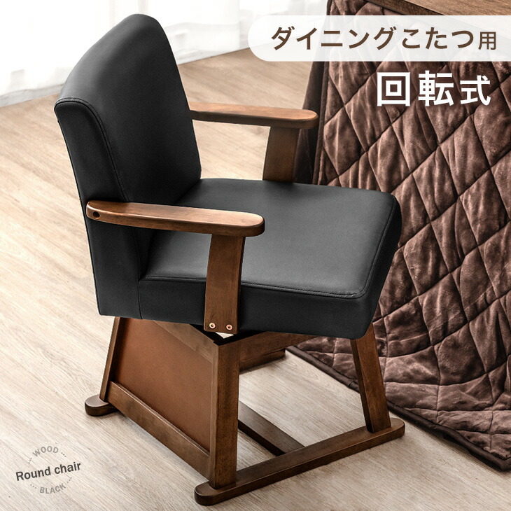 楽天市場】回転式 ダイニングチェア こたつ用 PVC レザー 調 木製