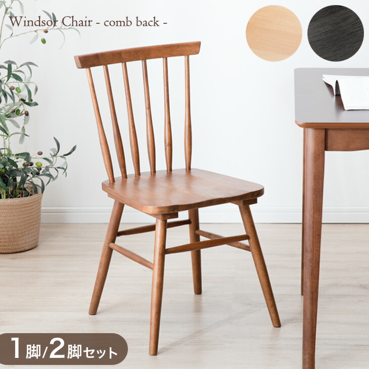 脚部が選べるウィンザー風ダイニングチェア2脚セット｜通販の 【柏木工