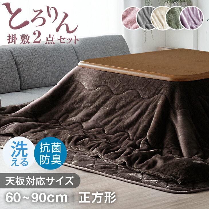 楽天市場】【本日クーポン3％引】 とろりん こたつ布団 掛敷セット