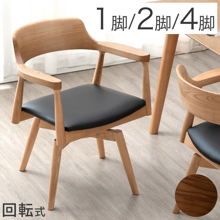 楽天市場】回転 ダイニングチェア 完成品 アッシュ 無垢材 1脚 / 2脚
