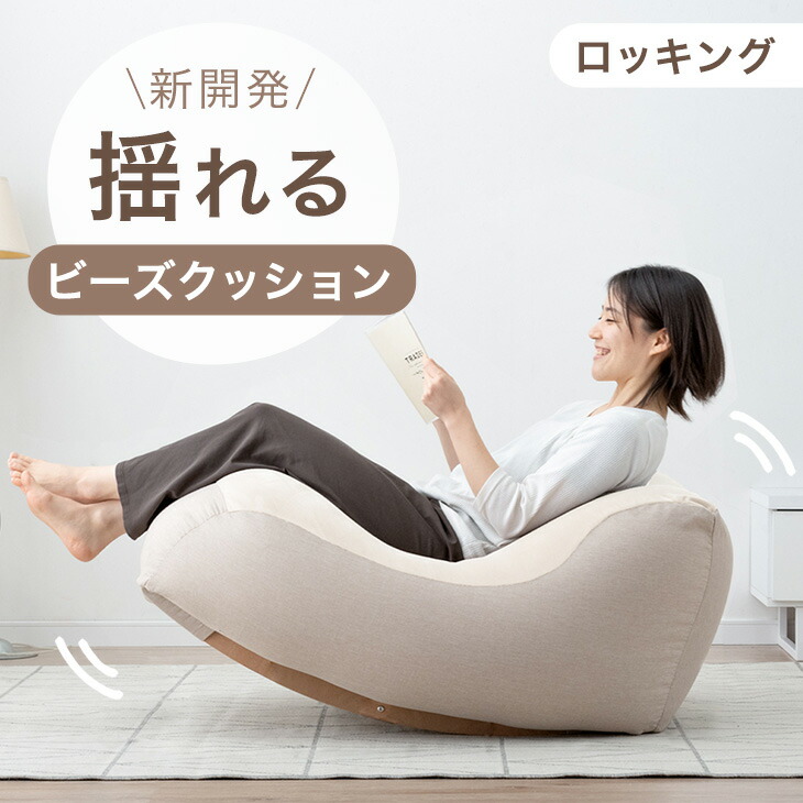 楽天市場】【0時~クーポン3％引】 新開発 “揺れる” ビーズクッション