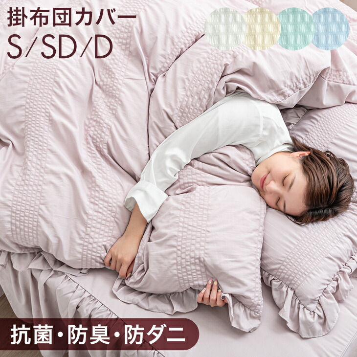 楽天市場】フリル 掛け布団カバー 単品 抗菌 防臭 防ダニ シングル