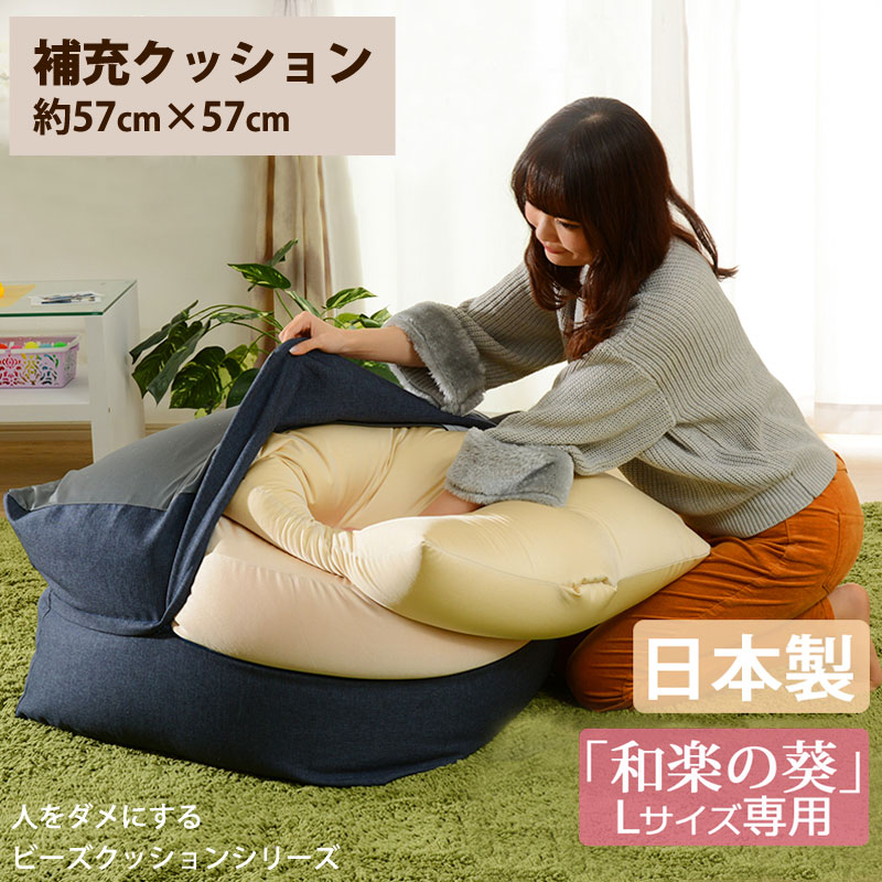 楽天市場】【日本製】補充クッション 「L」専用 約57×57cm ビーズ
