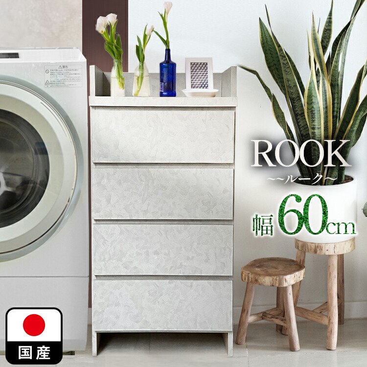 ランドリーチェスト 奥行30 幅60」の人気商品一覧 | 安い商品を通販