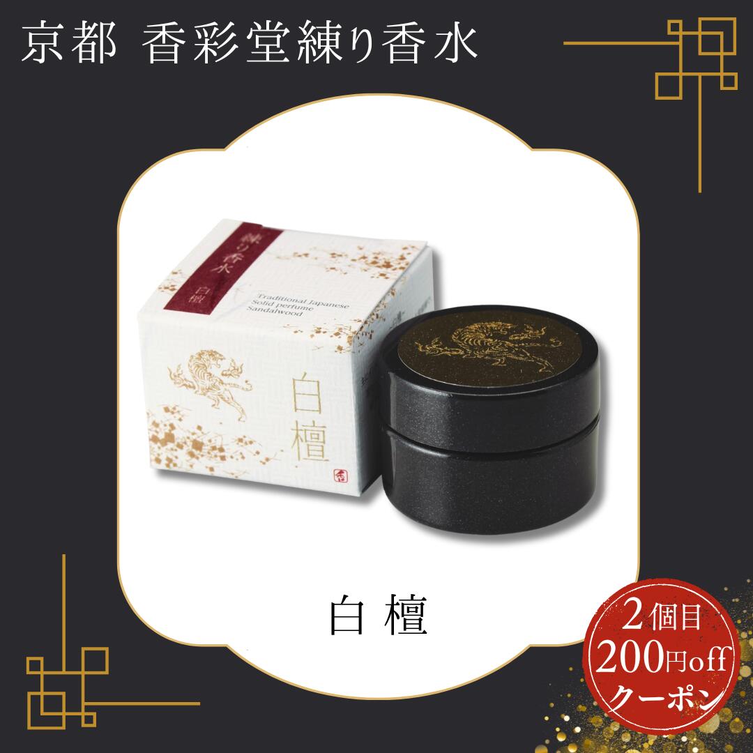 楽天市場】香彩堂 練り香水 白檀 | 京都 メンズ レディース ムスク