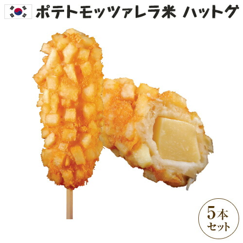 楽天市場】◇【冷凍】 ポテトモッツァレラハットグ 100％手作り ジョン