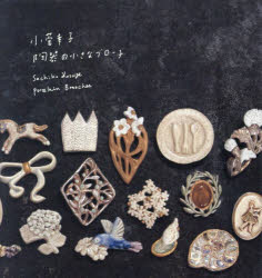 楽天市場】小菅幸子 ブローチの通販