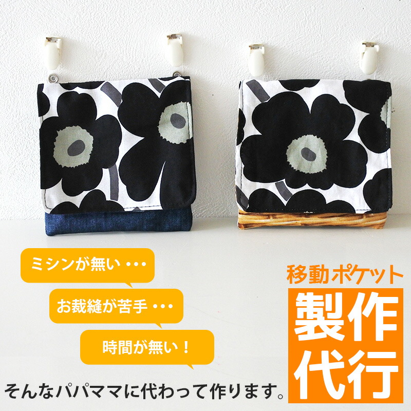 楽天市場】入園入学グッズ オーダーメイド 製作代行【移動ポケット