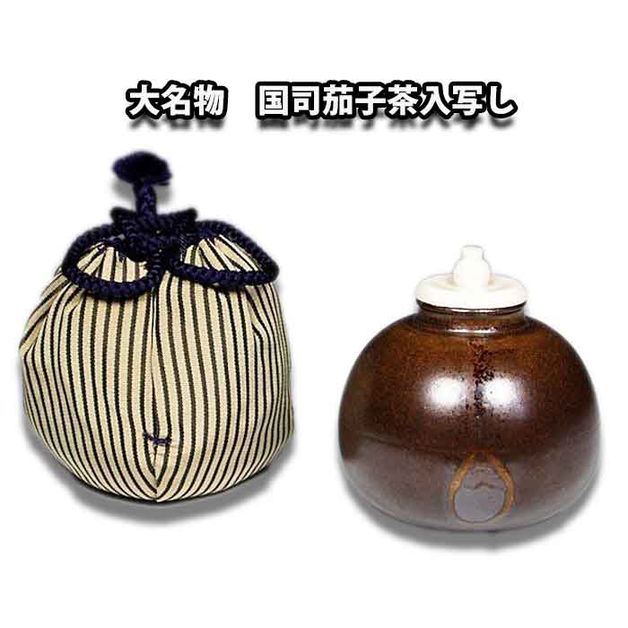 楽天市場】茶道具 濃茶器 漢作唐物 大名物 国司茄子茶入写し 笹田有祥