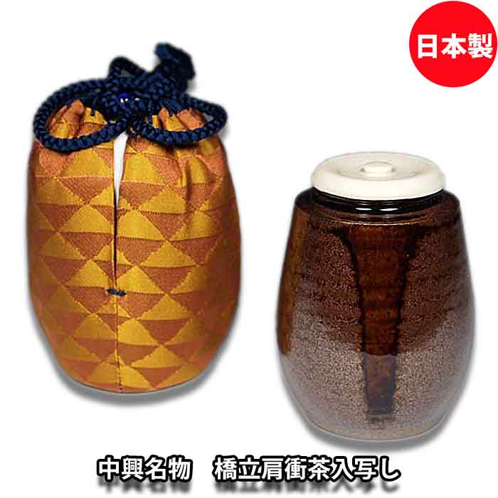 楽天市場】茶道具 濃茶器 中興名物 橋立肩衝茶入れ写し 笹田有祥作