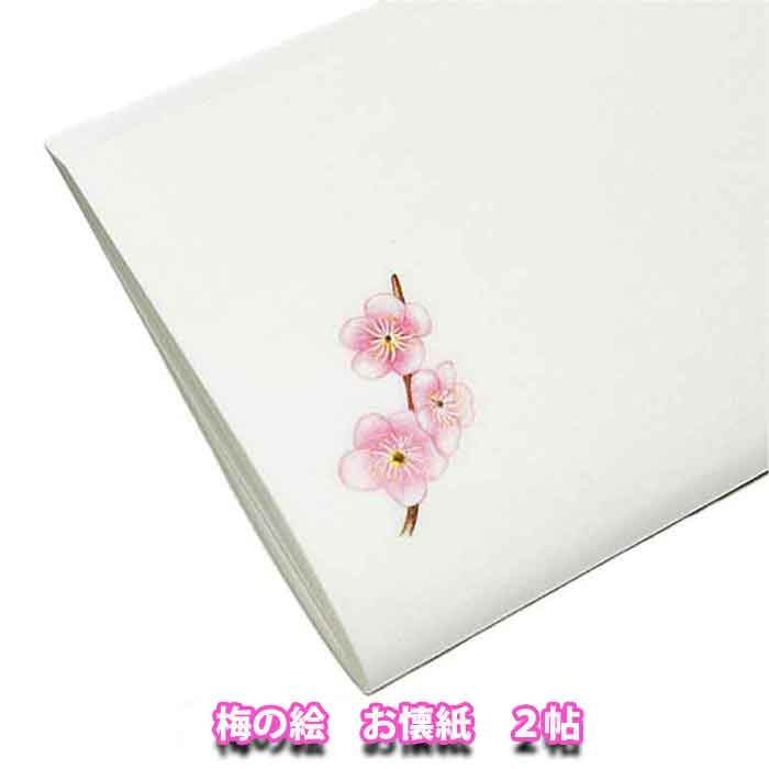 楽天市場】茶道具 かいし 花模様 梅の絵 利休懐紙 2帖組 女性用絵懐紙