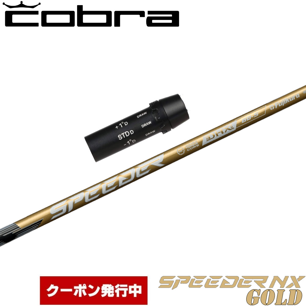 楽天市場】【クーポン発行中】コブラ用OEMスリーブ付シャフト フジクラ
