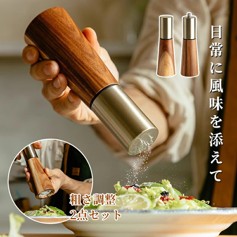 楽天市場】ソルト ペッパーミル 2本セット 天然 木製 手動 塩 胡椒