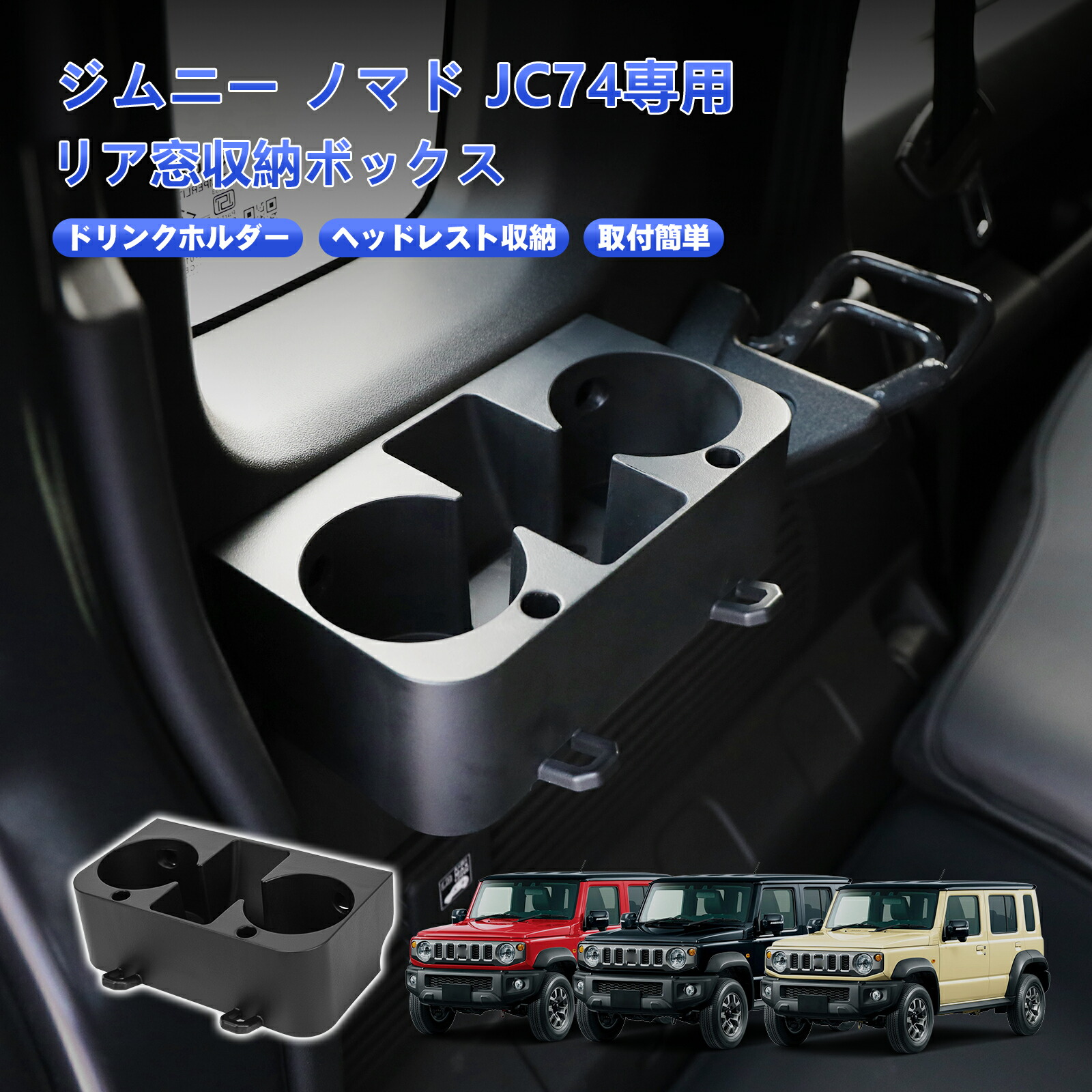 楽天市場】TELLIKA 新型 ジムニー ノマドJC74 リア窓ドリンクホルダー