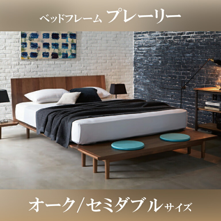 日本ベッド プレーリー セミダブル (ベッド) 価格比較 - 価格.com