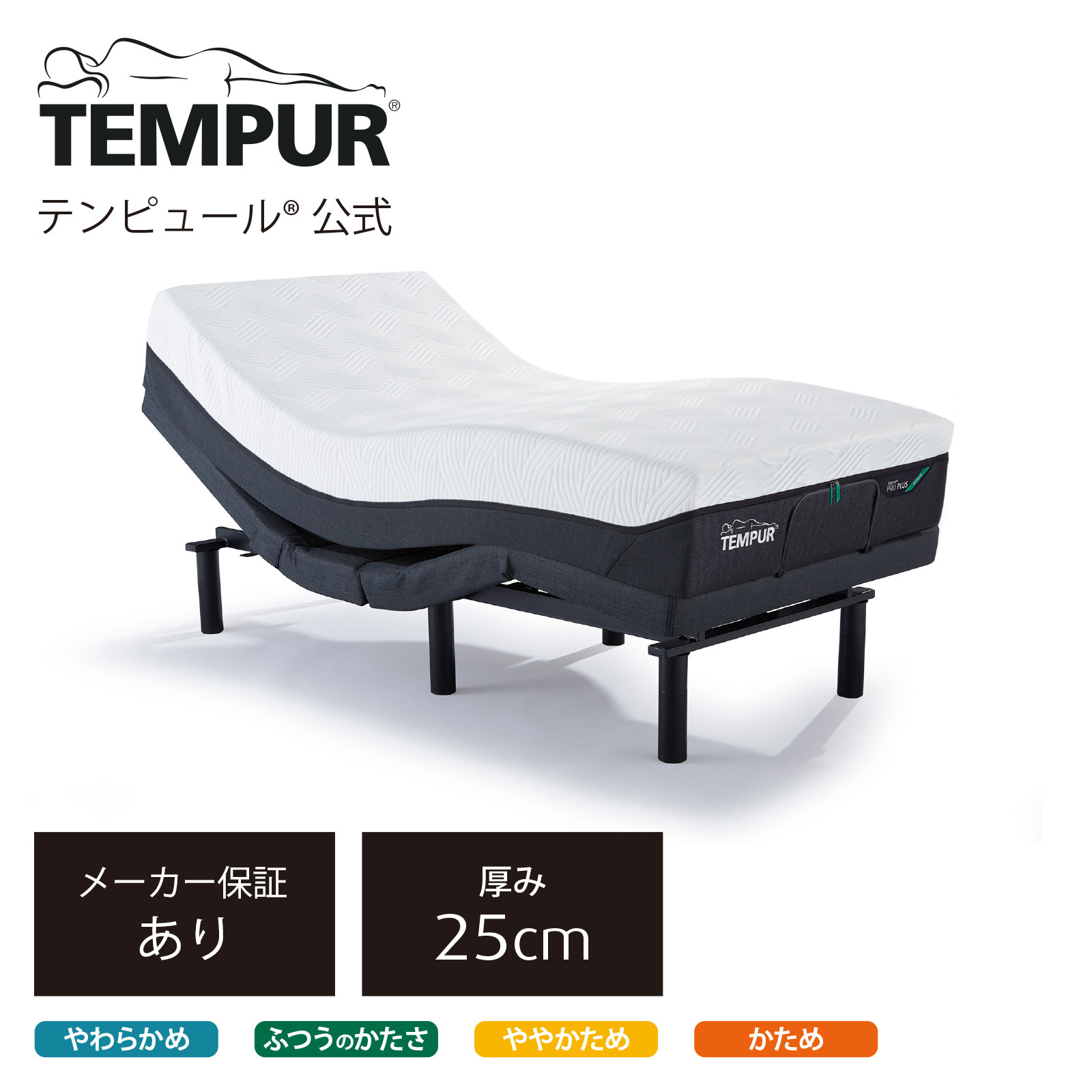 楽天市場】【公式】テンピュール マットレスと電動ベッドのセット