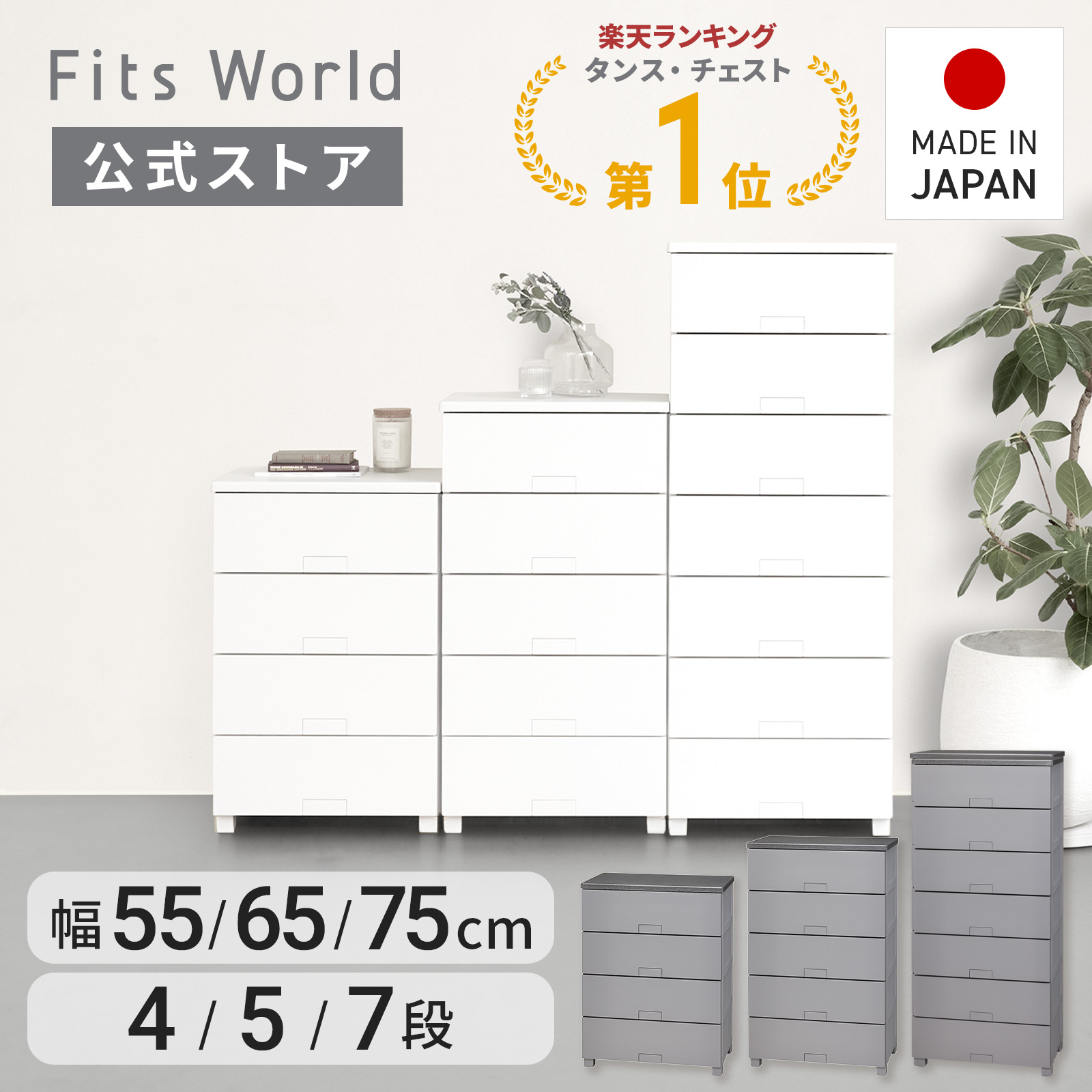 fits チェスト 5段 幅75」の人気商品一覧 | 安い商品を通販サイトから