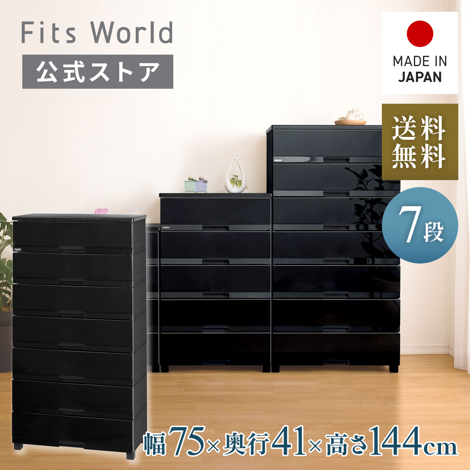 7段 チェスト プレミアム フィッツプラス」の人気商品一覧 | 安い商品