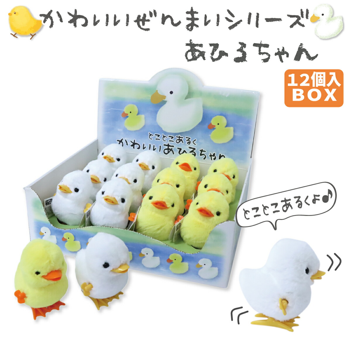 楽天市場】ぜんまいシリーズ かわいいあひるちゃん 2色アソート 12個